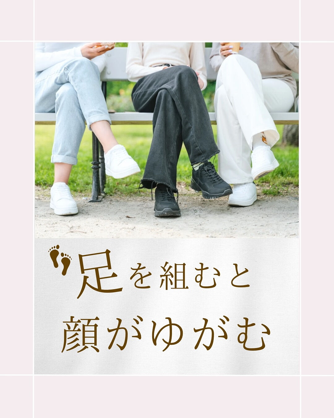 ⌇足を組むと顔が歪む？🤔