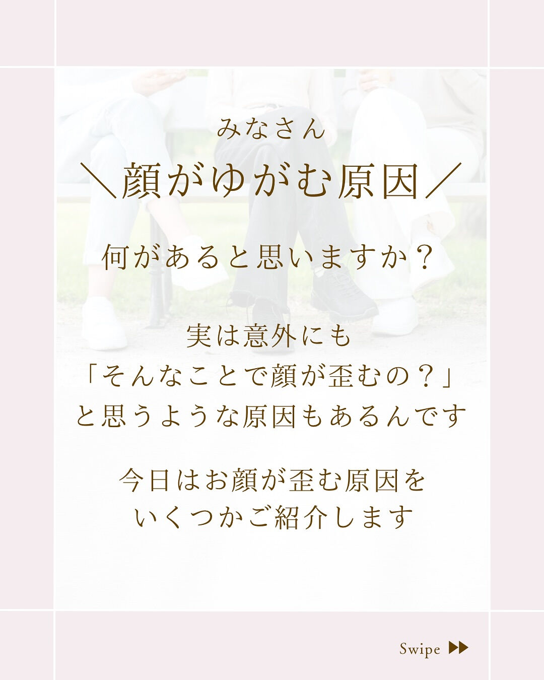 ⌇足を組むと顔が歪む？🤔