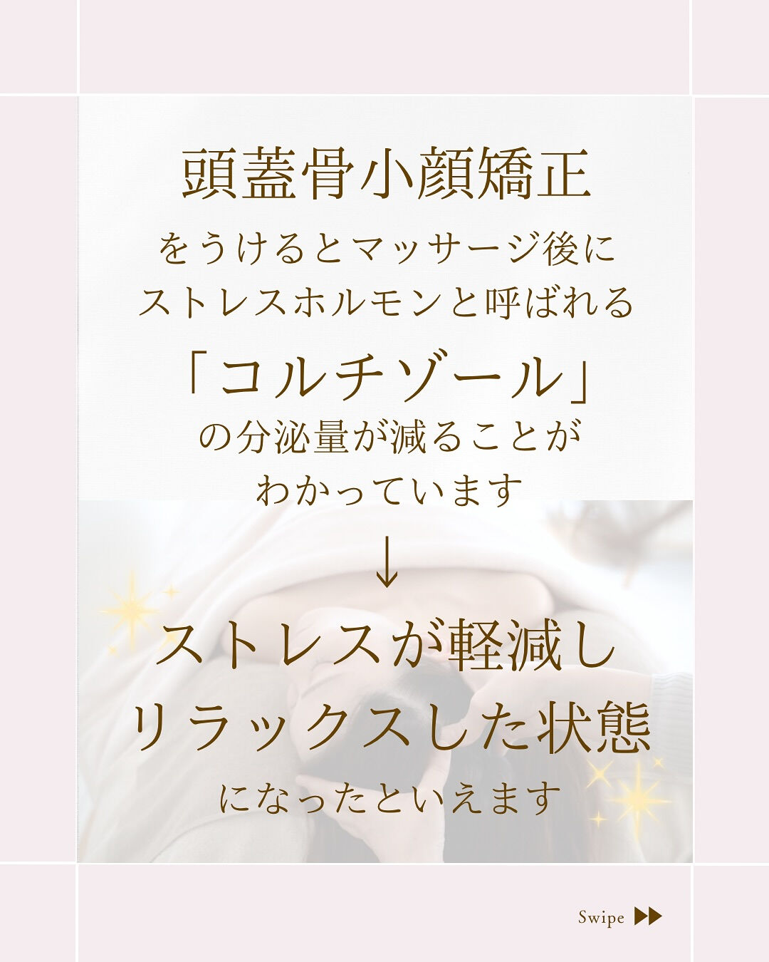 ⌇頭蓋骨小顔矯正でストレス軽減？