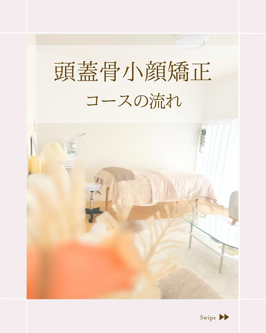 ⌇頭蓋骨小顔矯正コースのご紹介