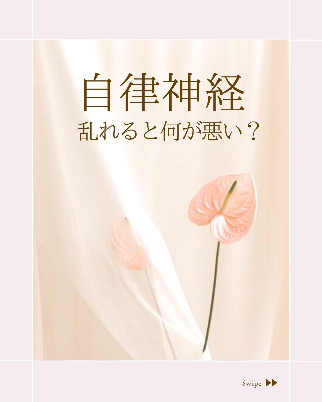 ⌇自律神経の乱れってなんでよくないの？