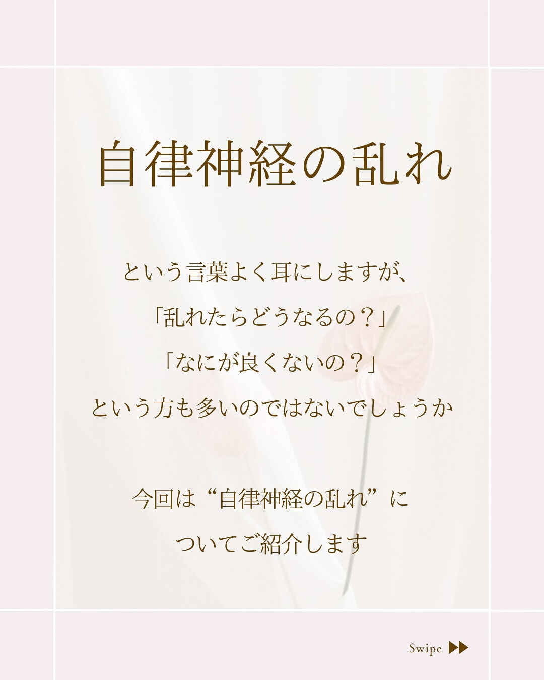 ⌇自律神経の乱れってなんでよくないの？