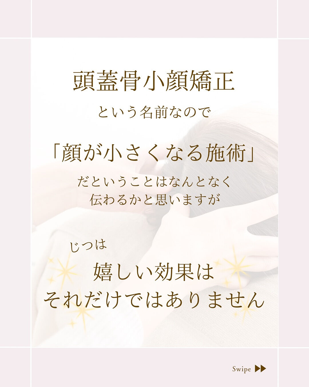 ⌇頭蓋骨小顔矯正は小顔だけじゃない⸝⋆