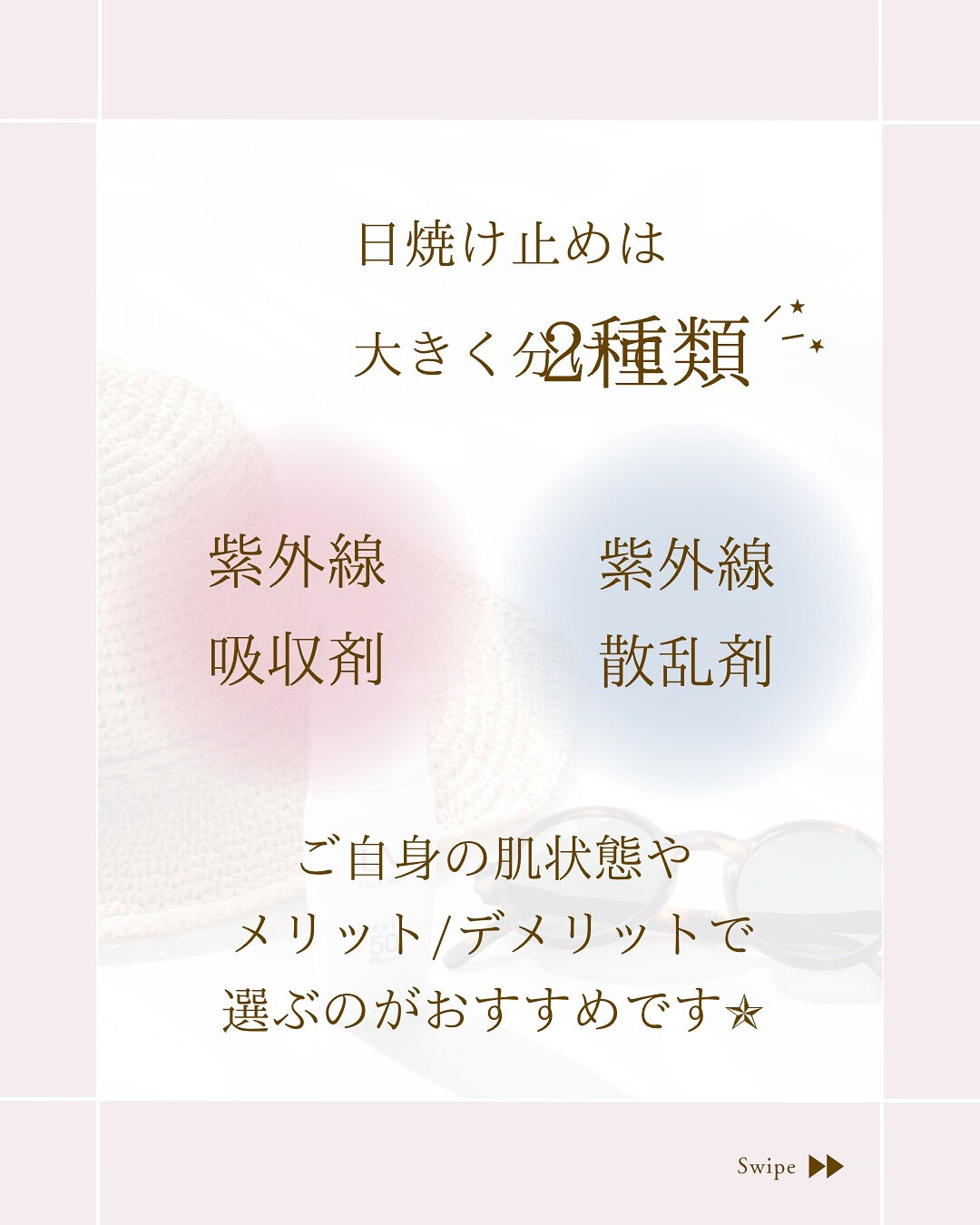 ⌇日焼け止めの選び方𓇼
