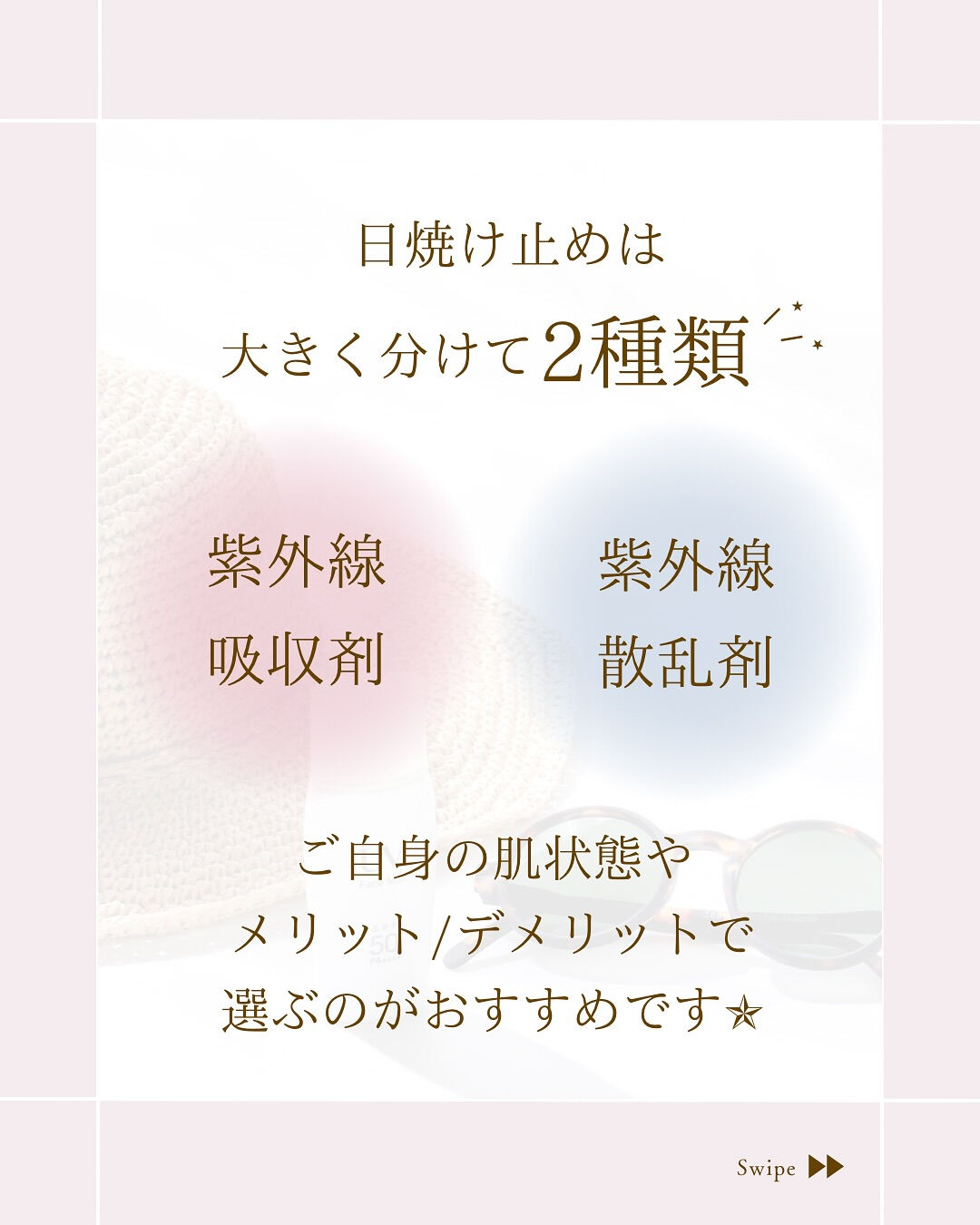 ⌇日焼け止めの選び方𓇼