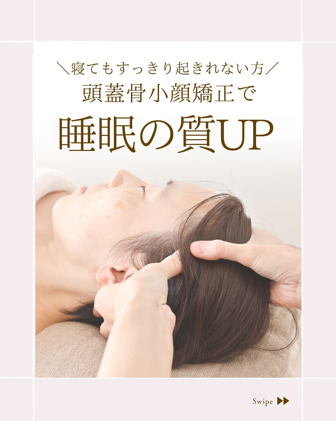 ⌇頭蓋骨小顔矯正で睡眠の質UP⸝⋆