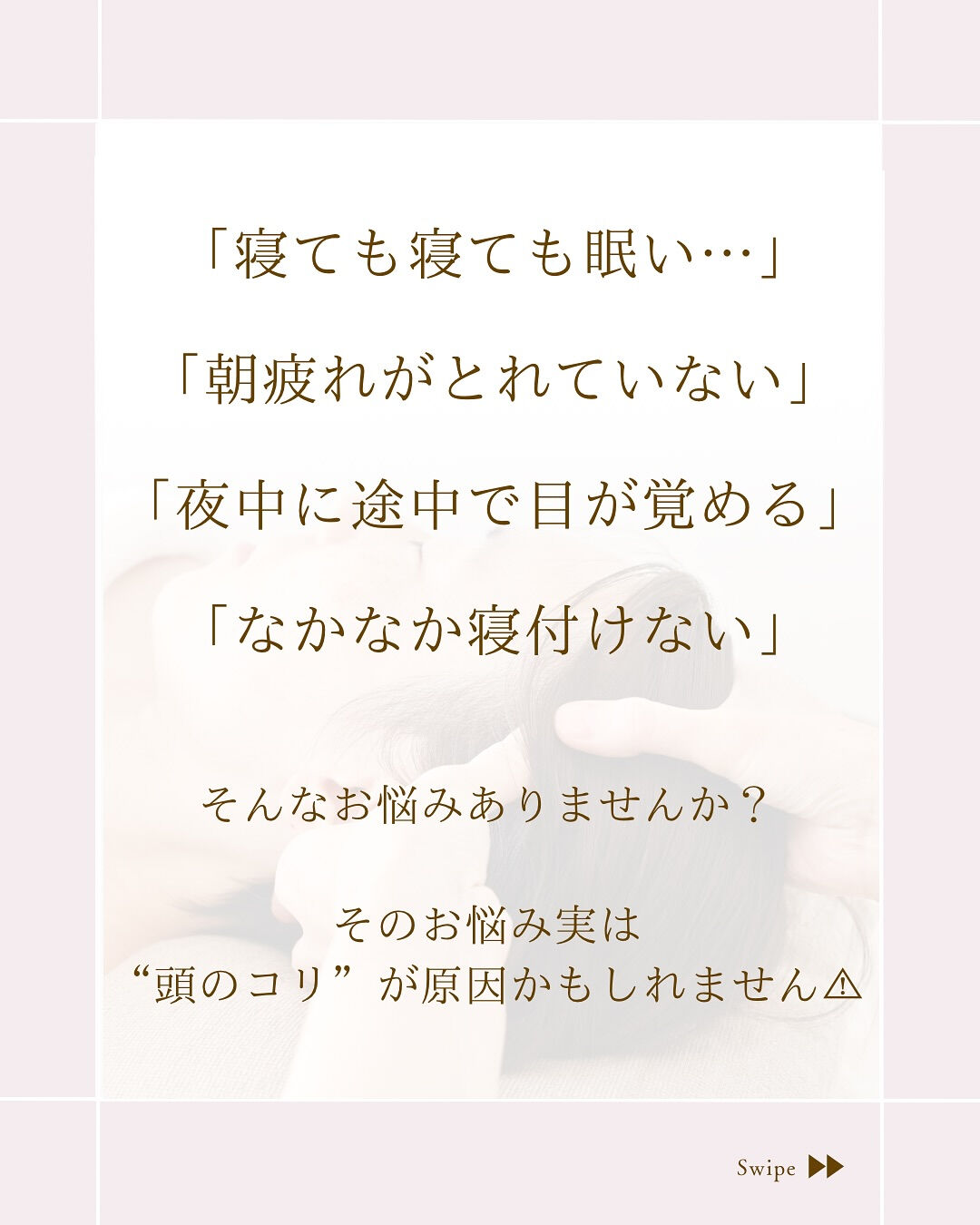 ⌇頭蓋骨小顔矯正で睡眠の質UP⸝⋆