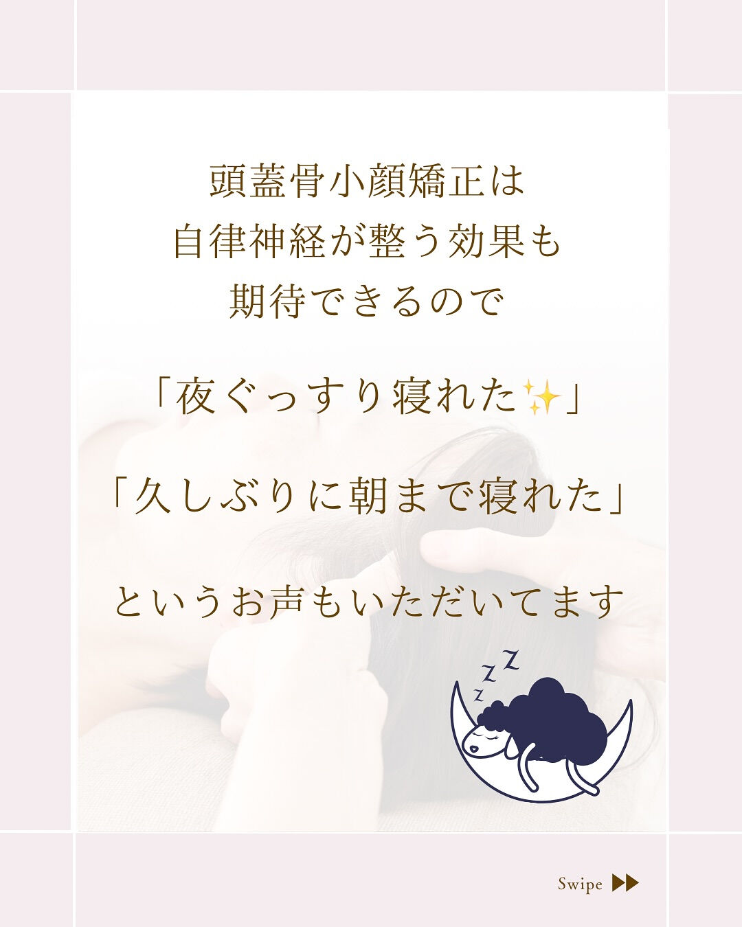 ⌇頭蓋骨小顔矯正で睡眠の質UP⸝⋆
