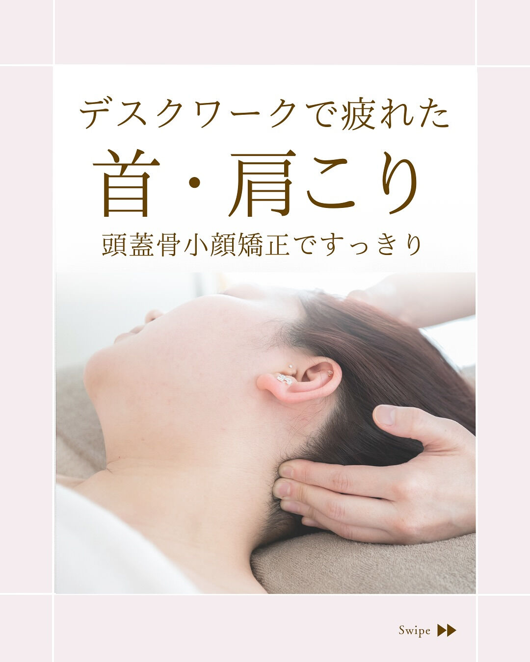 ⌇首こりには頭のマッサージ！