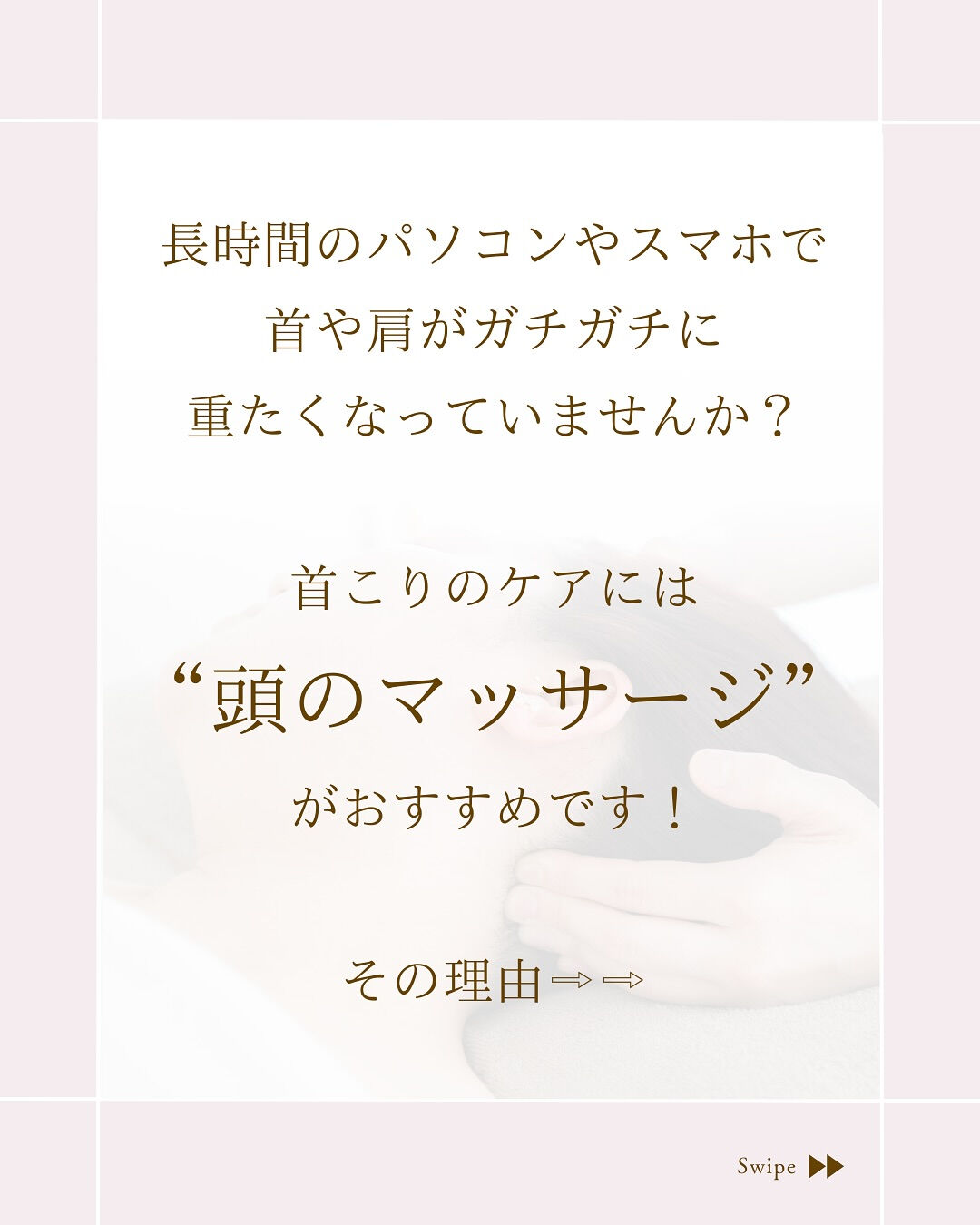 ⌇首こりには頭のマッサージ！