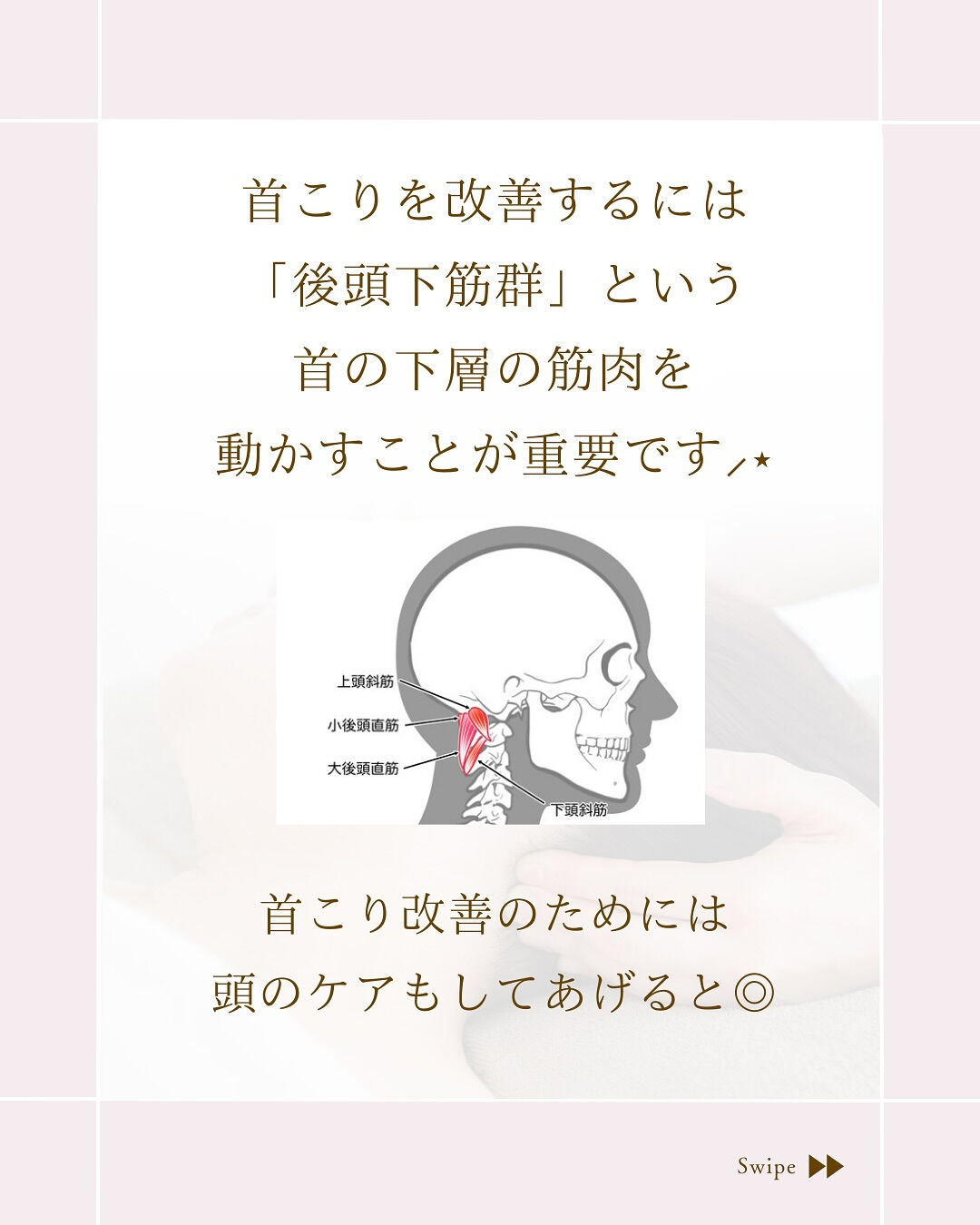 ⌇首こりには頭のマッサージ！
