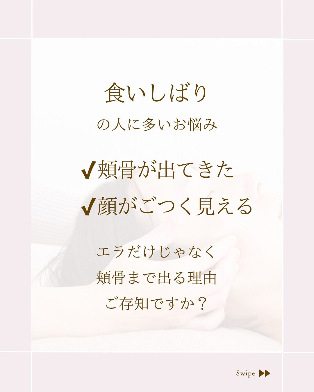 ⌇頬骨のでっぱりが気になるあなたへ⸝⋆