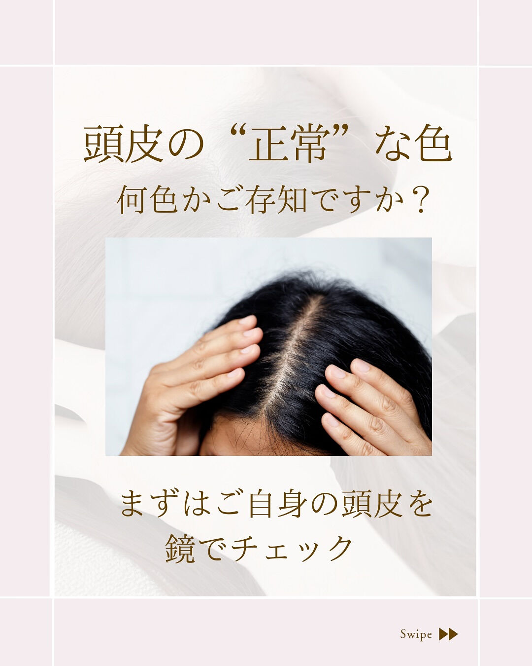 ⌇あなたの頭皮は、正しい色？？