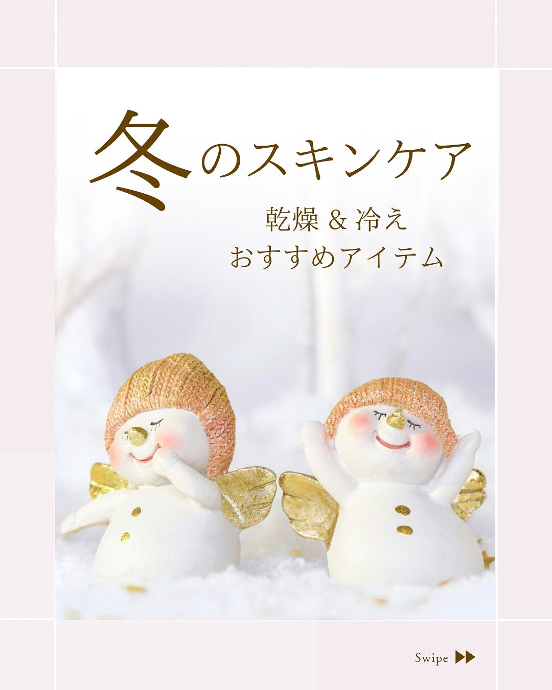 ⌇冬には冬のスキンケア⸝⋆