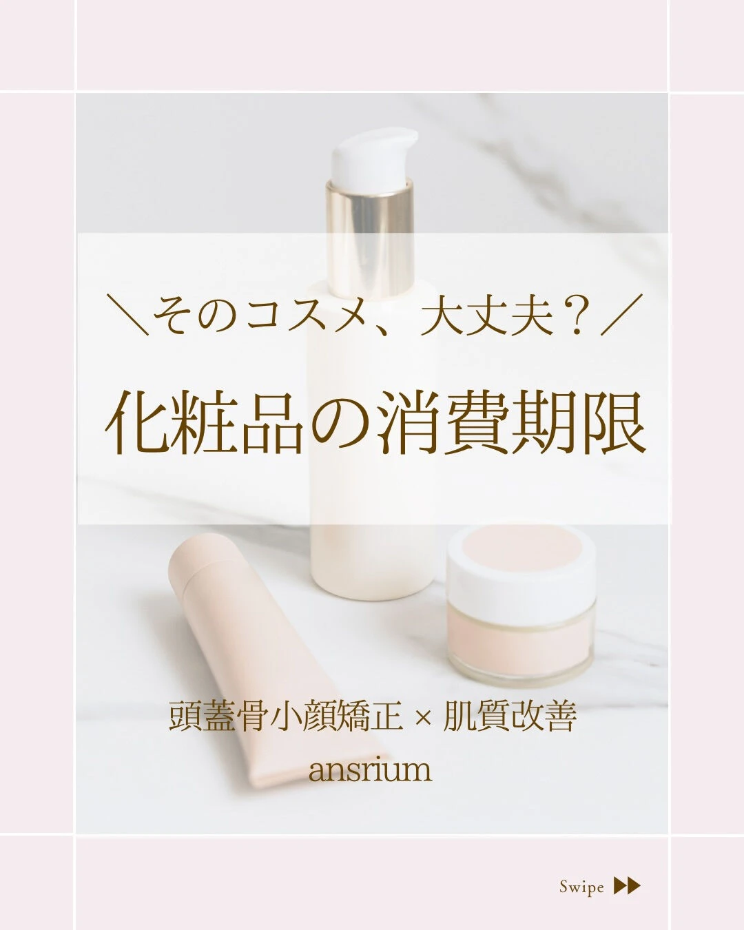 ⌇意外と知らない“化粧品の消費期限”