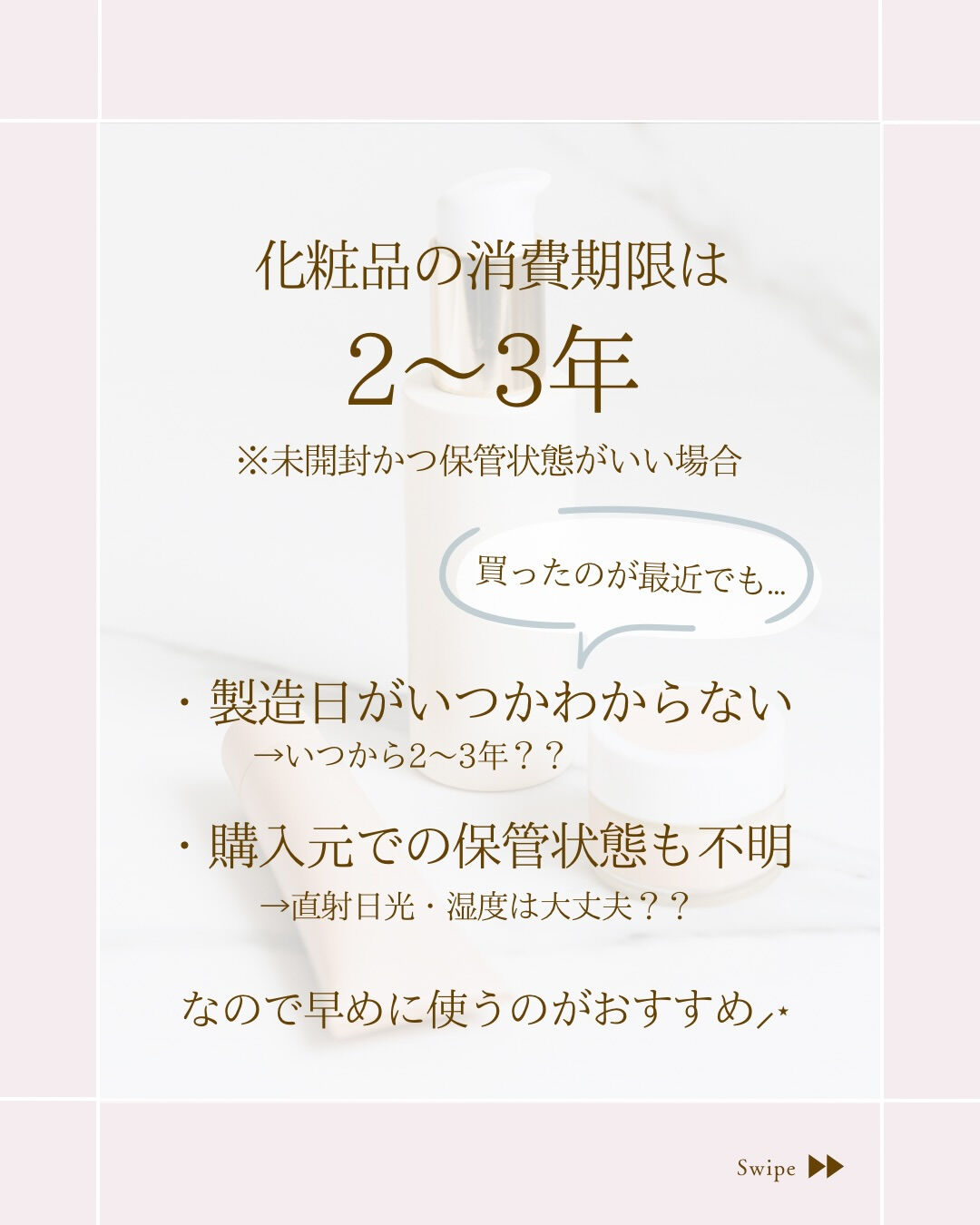 ⌇意外と知らない“化粧品の消費期限”