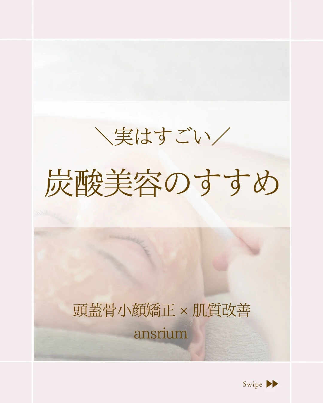 ⌇炭酸美容ってこんなにすごい！